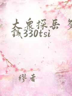 大众探岳 多少钱330tsi