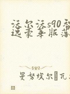 沃尔沃s90智逸豪华版落地价格