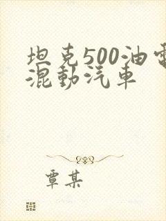 坦克500油电混动汽车