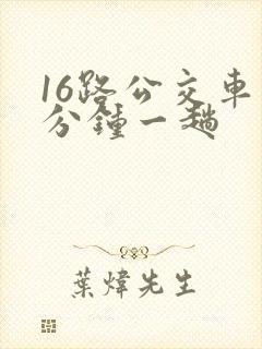 16路公交车几分钟一趟