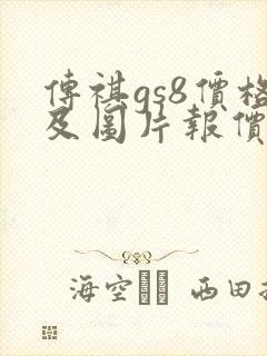 传祺gs8价格及图片报价
