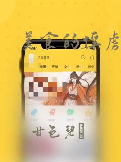 美食的俘虏：结局+番外