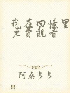 我在回忆里等你免费观看