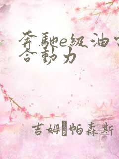 奔驰e级油电混合动力