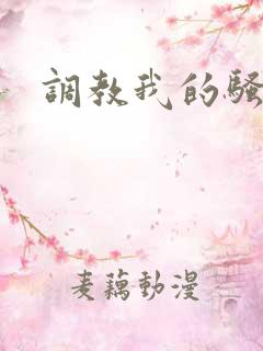 调教我的骚屁眼