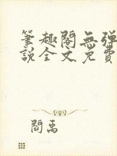 笔趣阁无弹窗小说全文免费阅读