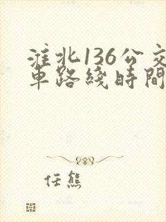 淮北136公交车路线时间表