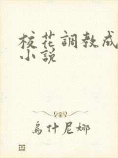 校花调教成母狗小说