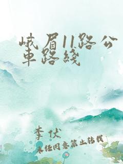 峨眉11路公交车路线
