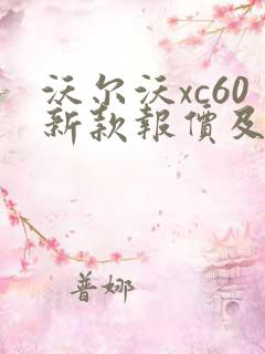 沃尔沃xc60新款报价及图片