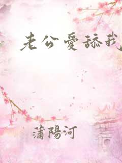 老公爱舔我的逼