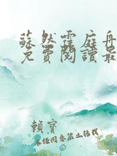 苏然霍庭舟小说免费阅读最新章节列表