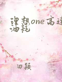理想one高速油耗