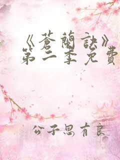 《苍兰诀》动漫第二季免费观看全集