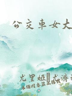 公交车女大学生