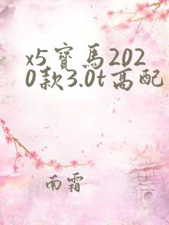 x5宝马2020款3.0t高配落地价