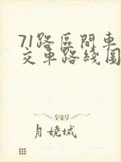 71路区间车公交车路线图