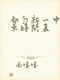 都匀新一中公交车时间表