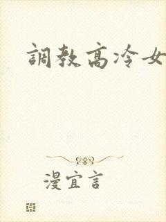调教高冷女教师
