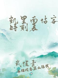 凯里南站客运站时刻表