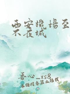 西安机场至大唐不夜城