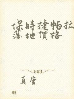 保时捷帕拉梅拉落地价格 保时捷帕拉梅拉落地价格