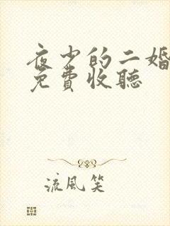 夜少的二婚新妻免费收听 夜少的二婚新妻免费收听
