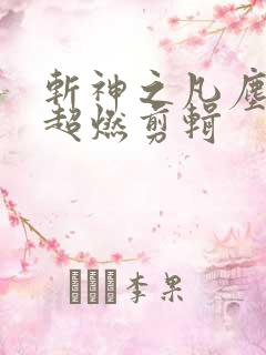 斩神之凡尘神域超燃剪辑