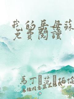 我的岳母苏沛真免费阅读