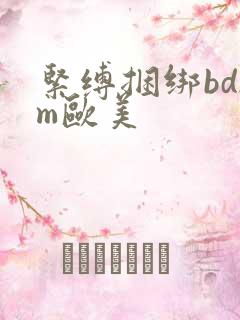 紧缚捆绑bdsm欧美 紧缚捆绑bdsm欧美