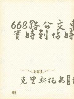 668路公交车实时到站时间