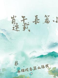 肖午 长篇小说 连载