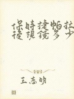 保时捷帕拉梅拉后视镜多少钱一只