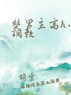 双男主高h小说调教