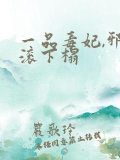 一品毒妃,邪王滚下榻