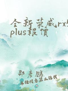 全新荣威rx5plus报价