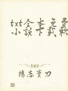 txt全本免费小说下载软件