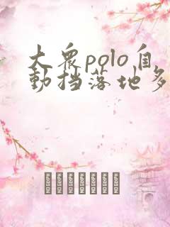 大众polo自动挡落地多少钱
