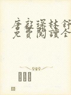 唐毅琛林舒小说免费阅读全文