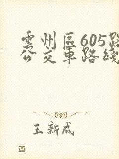 云州区605路公交车路线时间表