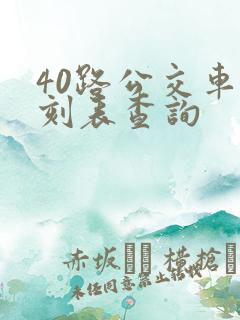 40路公交车时刻表查询