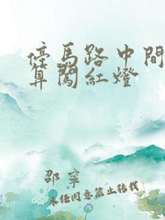 停马路中间算不算闯红灯