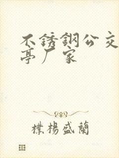 不锈钢公交候车亭厂家
