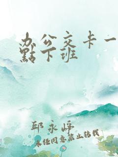 办公交卡一般几点下班