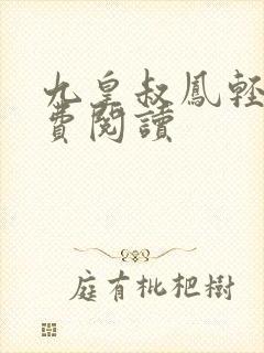 九皇叔凤轻尘免费阅读 九皇叔凤轻尘免费阅读