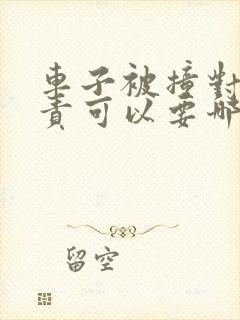 车子被撞对方全责可以要哪些补偿