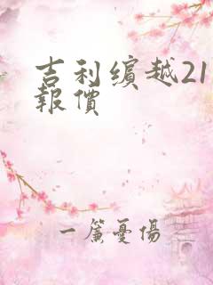 吉利缤越21款报价 吉利缤越21款报价