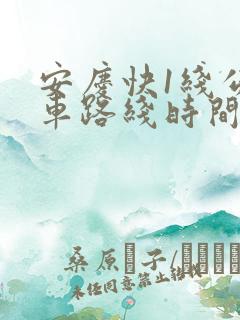 安庆快1线公交车路线时间表