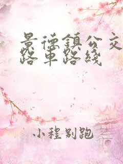 景德镇公交22路车路线 景德镇公交22路车路线