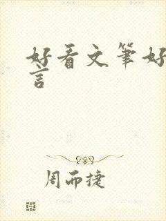 好看文笔好的古言